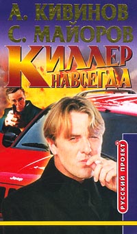 Киллер навсегда,