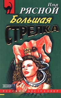 Большая стрелка