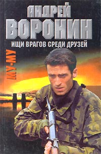 Ищи врагов среди друзей,