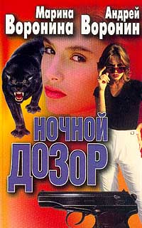 Ночной дозор,