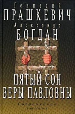 Пятый сон Веры Павловны,