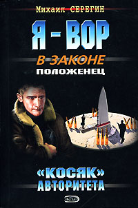 «Косяк» авторитета