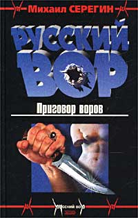 Приговор воров