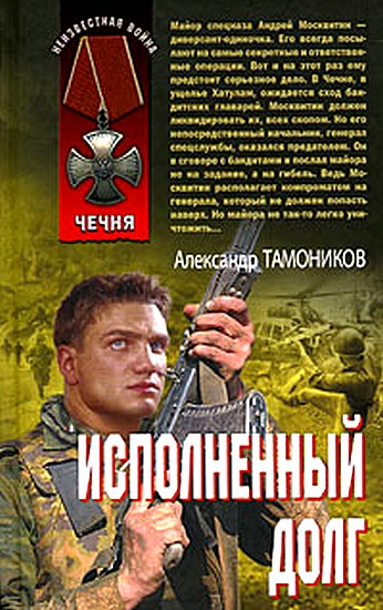 Исполненный долг