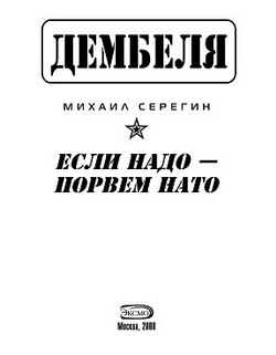 Если надо-порвем НАТО