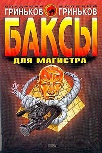 Баксы для Магистра,