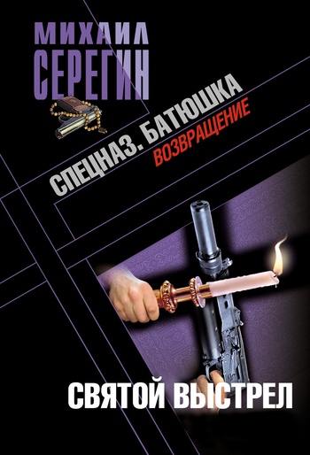 Батюшка. Святой выстрел