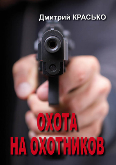 Охота на охотников