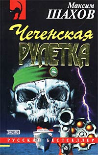 Чеченская рулетка