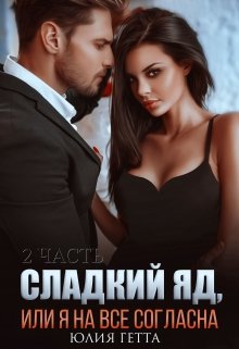 Сладкий яд или я на все согласна