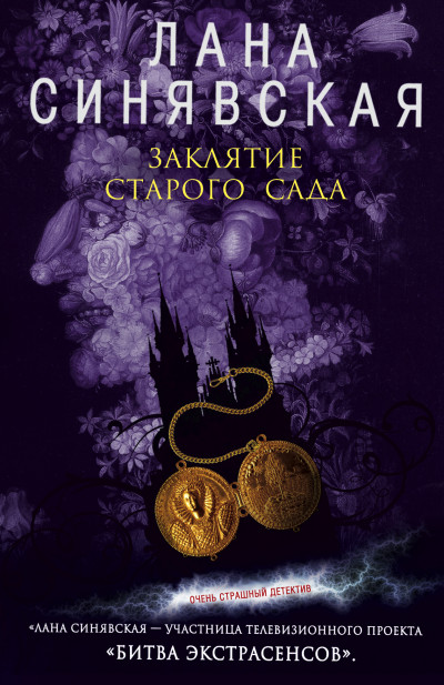 Заклятие старого сада, 2008