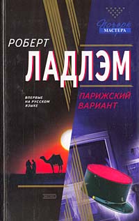 Парижский вариант,