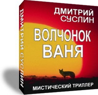 Волчонок Ваня