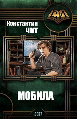 Мобила