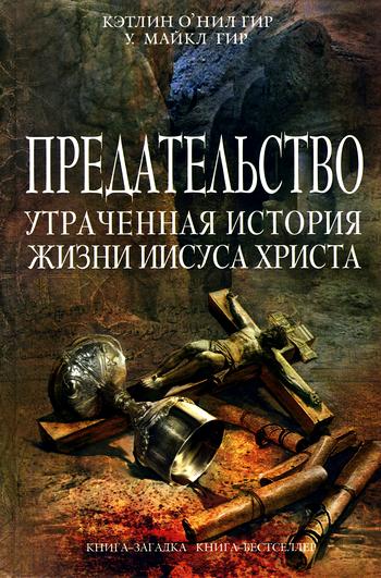 Предательство. Утраченная история жизни Иисуса Христа,