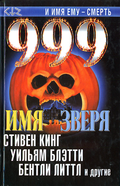 999. Имя зверя  ,