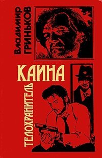 Телохранитель Каина