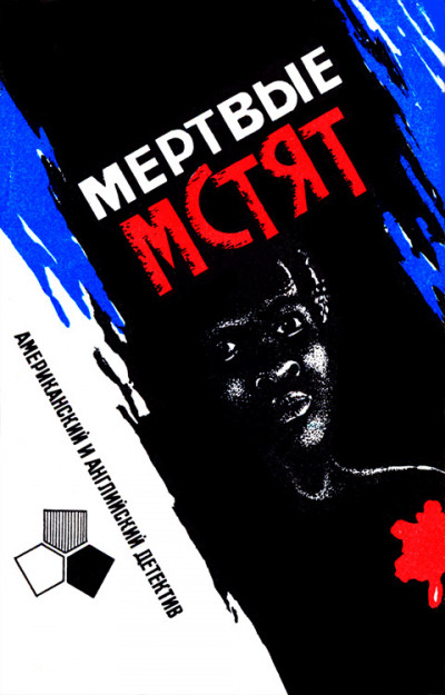 Мертвые мстят  ,