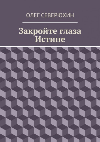 Закройте глаза Истине