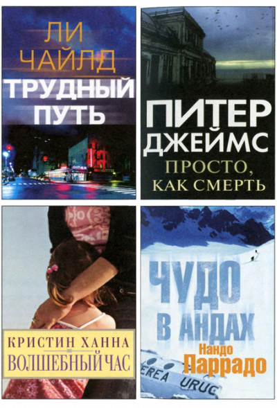 Избранные романы: Трудный путь. Волшебный час. Просто, как смерть. Чудо в Андах  ,