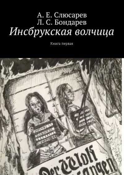 Инсбрукская волчица. Книга первая,