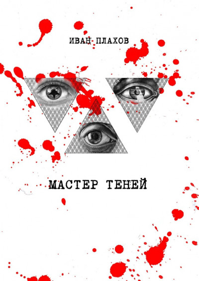 Мастер теней