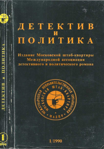 Детектив и политика, выпуск №1(5) 1990  ,