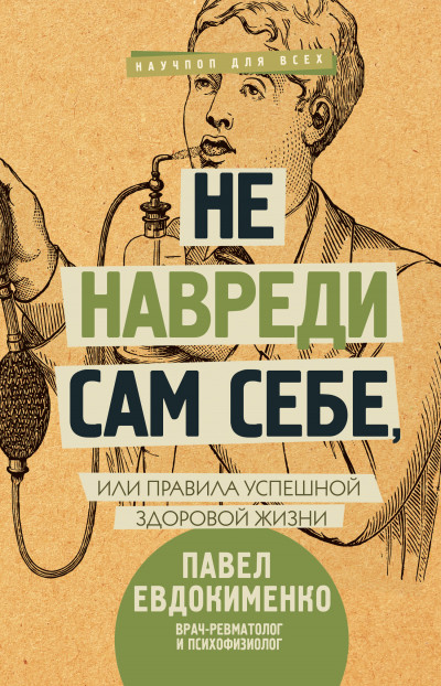 Не навреди сам себе, или Правила успешной здоровой жизни