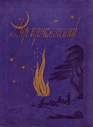 Мир приключений, 1957 (№3)