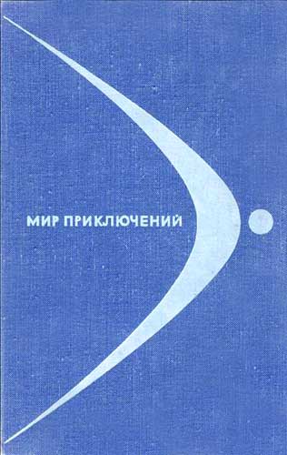 Мир приключений, 1968 (№14)  ,