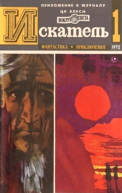 Искатель. 1972. Выпуск №1