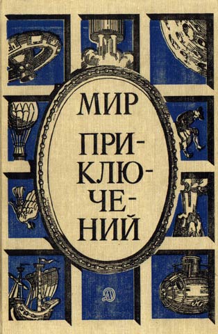 Мир приключений, 1987 (№30)  ,