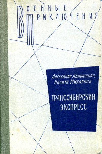 Транссибирский экспресс,