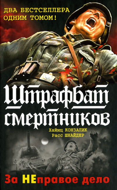 999-й штрафбат. Смертники восточного фронта,