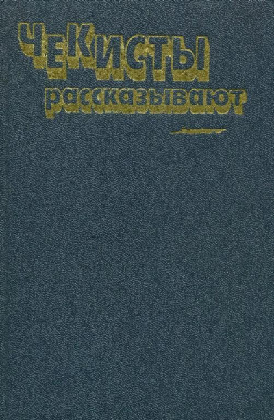 Чекисты рассказывают... Книга 6  ,