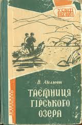 Таємниця гірського озера