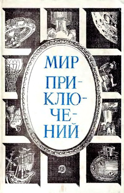 Мир приключений, 1984 (№27)  ,