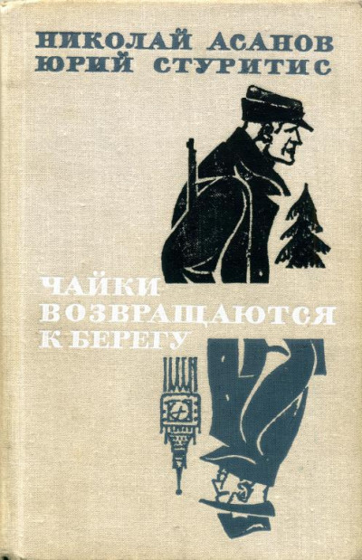 Чайки возвращаются к берегу. Книга 1 — Янтарное море,