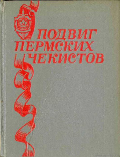 Подвиг пермских чекистов  ,