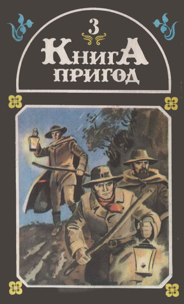 Книга пригод 3,