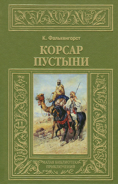 Корсар пустыни