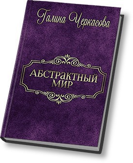 Абстрактный мир. Трилогия