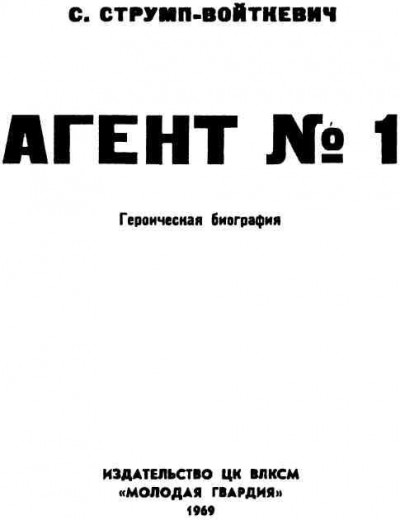 Агент № 1