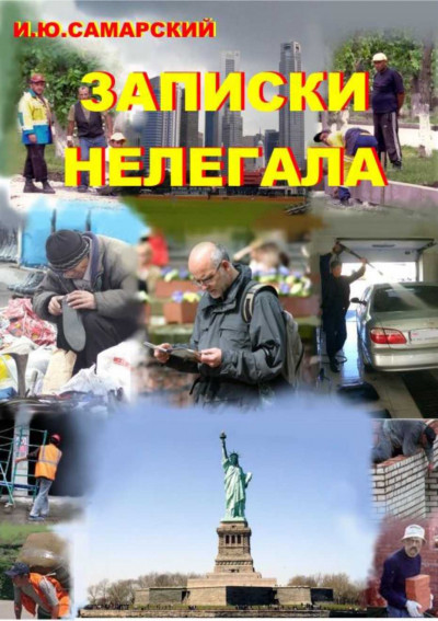 Записки нелегала,