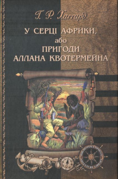 У серці Африки, або Пригоди Аллана Квотермейна