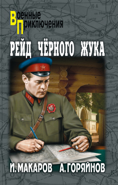 Рейд «Черного Жука» (сборник),