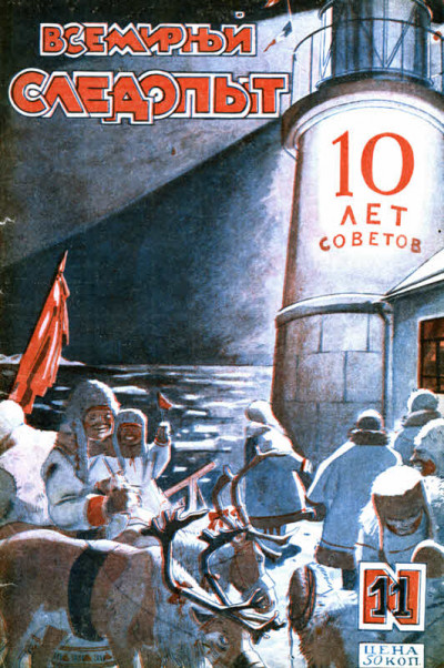 Всемирный следопыт, 1927 № 11  ,