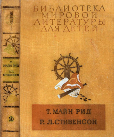 Библиотека мировой литературы для детей, т. 39,