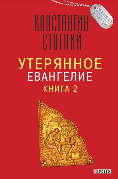 Утерянное Евангелие. Книга 2