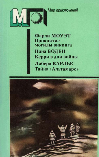 Проклятие могилы викинга. Керри в дни войны. Тайна «Альтамаре»  ,